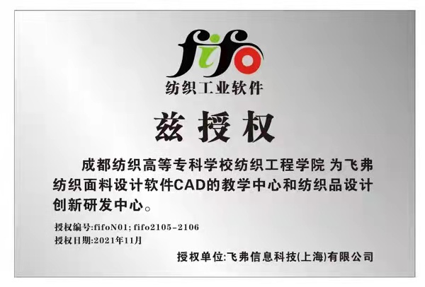 成都纺院授权.jpg
